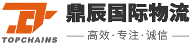 深圳市鼎辰國(guó)際物流有限公司